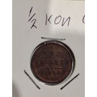1/2 копейки 1899 года