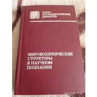Мировоззренческие структуры в научном познании. Редкая