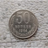 50 копеек 1964 года СССР.