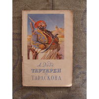 А. Доде. Тартарен из Тараскона, 1955. Массовая серия. Художник Г. Филипповский