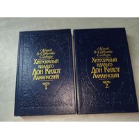 Мигель де Сервантес Саведра "Хитроумный Идальго Дон-Кихот Ламанчский" в 2 томах