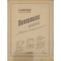 С.Майкапар.Бирюльки. (8 стр.)