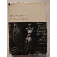 Вильям Шекспир / Трагедии.Сонеты Издание 1968 года