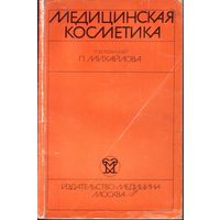 П.Михайлов Медицинская косметика