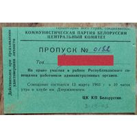 ЦК КПБ. Пропуск на Республиканское совещание работников административных органов. Минск. 1963 г.