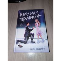 Нарушая правила