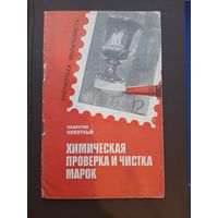 Ладислав Новотный Химичиская проверка и чистка марок, "СВЯЗЬ", Москва 1970