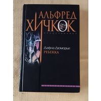А. Хичкок "Ребекка". 2003 год издания.
