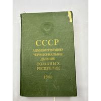 СССР административно территориальное деление союзных республик