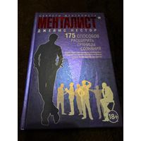 Менталист. 175 способов расширить границы сознания