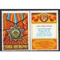 СССР 1973 Орден Дружбы народов полная серия (1973) Слава Октябрю **