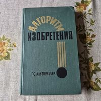 Алгоритм изобретения