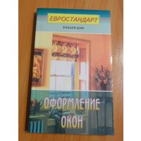 "Оформление окон"