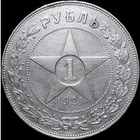 1 рубль 1921 АГ, aUNC, Отличная! С 1 Рубля! Смотрите другие лоты!