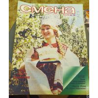 СМЕНА.Номер 6,март 1986г..Литературно-художественный и общественно-политический журнал ЦК ВЛКСМ.