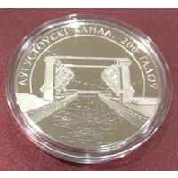 Августовский канал 200 лет. 1 рубль