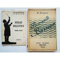 Грубер Р. Рихард Вагнер (1883-1933). Кольцо Нибелунга Рихарда Вагнера. 1933-34гг. Цена за 2 книги!