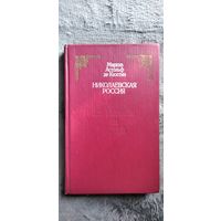 Маркиз Астольф де Кюстин. Николаевская Россия