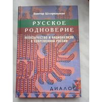Русское родноверие. Неоязычество и национализм в современной России. Шнирельман Виктор