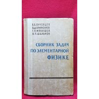 Б.Б. Буховцев и др. Сборник задач по элементарной физике
