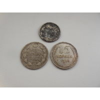 15 копеек 1904, 15 копеек 1928, 10 копеек 1908.