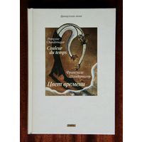 Франсуаза Шандернагор "Цвет времени"
