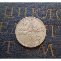 15 копеек 1967 г. 50 лет Советской власти #05