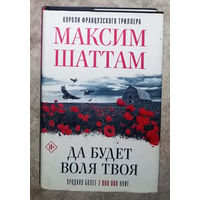 Максим Шаттам Да будет воля твоя.