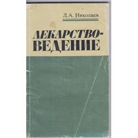 Николаев Л. Лекарствоведение. Учебник для вузов.