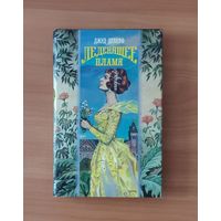 Джуд Деверо. Леденящее пламя Серия: Волшебный Купидон (Любовный исторический роман)