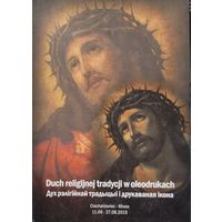 Дух рэлігійнай традыцыі і друкаваная ікона