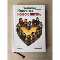 Сьюэлл Карл "Клиeнты на всю жизнь"