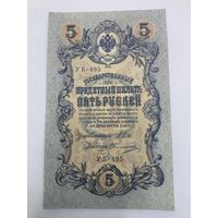 5 рублей 1909г. Шипов - Овчинников.Серия УБ-495