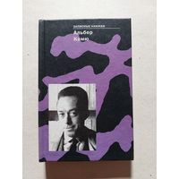 Камю альберт записные книжки  - V