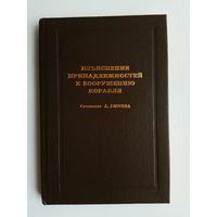 Глотов А. Изъяснение принадлежностей к вооружению корабля. /СПб. Браск 1994г.