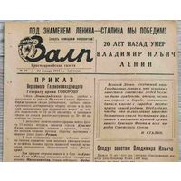 Красноармейская газета "Залп". 21.01.1944 г.