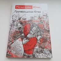 Грюнвальдская бітва.