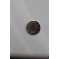 15 копеек 1945 года Хорошая