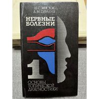 Н.С.Мисюк, А.М.Гурленя, Нервные болезни. часть 1