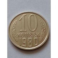 СССР 10 копеек 1980 г.UNC