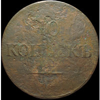 10 копеек 1838 ЕМ НА, С 1 Рубля!