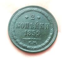 2 копейки 1859 ем