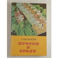 Просим к столу. Масилюне Нина. 1983