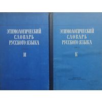 Этимологический словарь русского языка Том II (вып. 8)