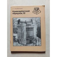 Кривоарбатский переулок 10 // Серия: Биография московского дома