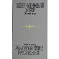 Жюль Буа "Невидимый мир" Поль Седир "Магические растения" 1993