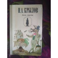 Крылов, Басни. Повести