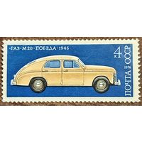 СССР 1976. ГАЗ М20 Победа 1946. Марка из серии