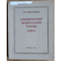 С. М. Гребенщиков. Сценические белорусские танцы.