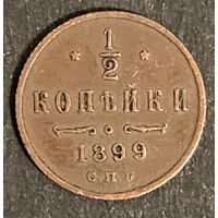 Монета 1/2 копейки 1899 год. Российская империя. Император Николай II